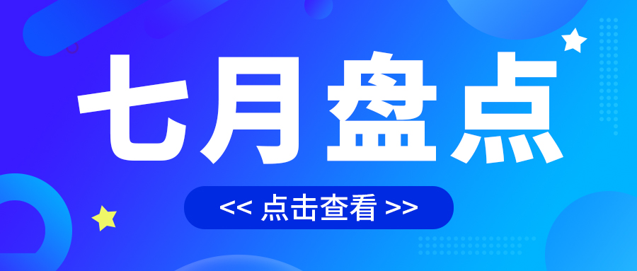 七月盤(pán)點(diǎn)，繪制水處理行業(yè)旺季新篇章