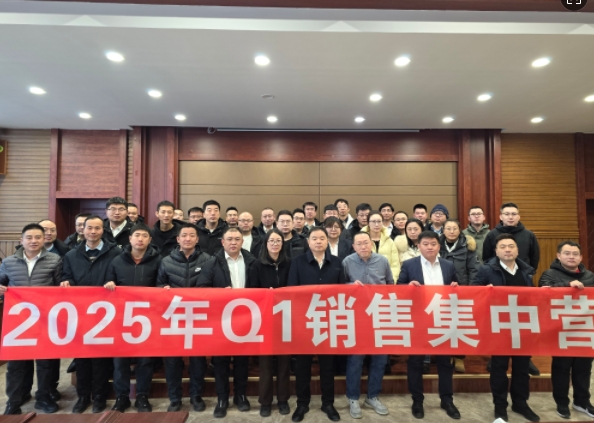 融合 、提升、創(chuàng)新、求變-2025年Q1銷(xiāo)售集中營(yíng)圓滿(mǎn)落幕